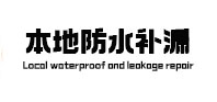 鄂托克前卫生间防水补漏